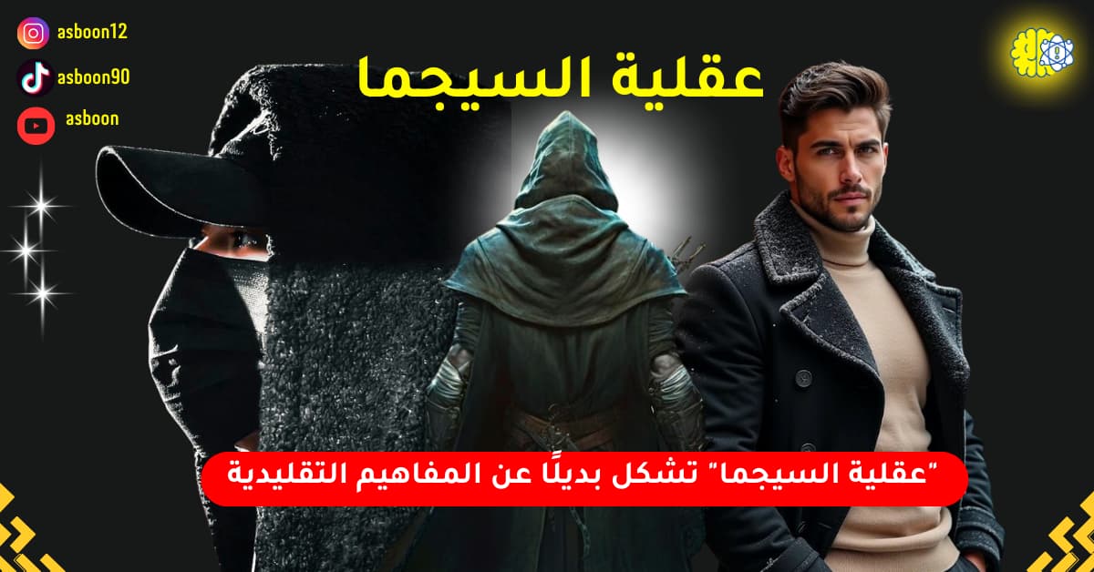 لتبني عقلية السيجما، هناك بعض الخطوات التي يمكن أن تساعدك على تغيير طريقة تفكيرك وتحقيق الاستقلال الشخصي