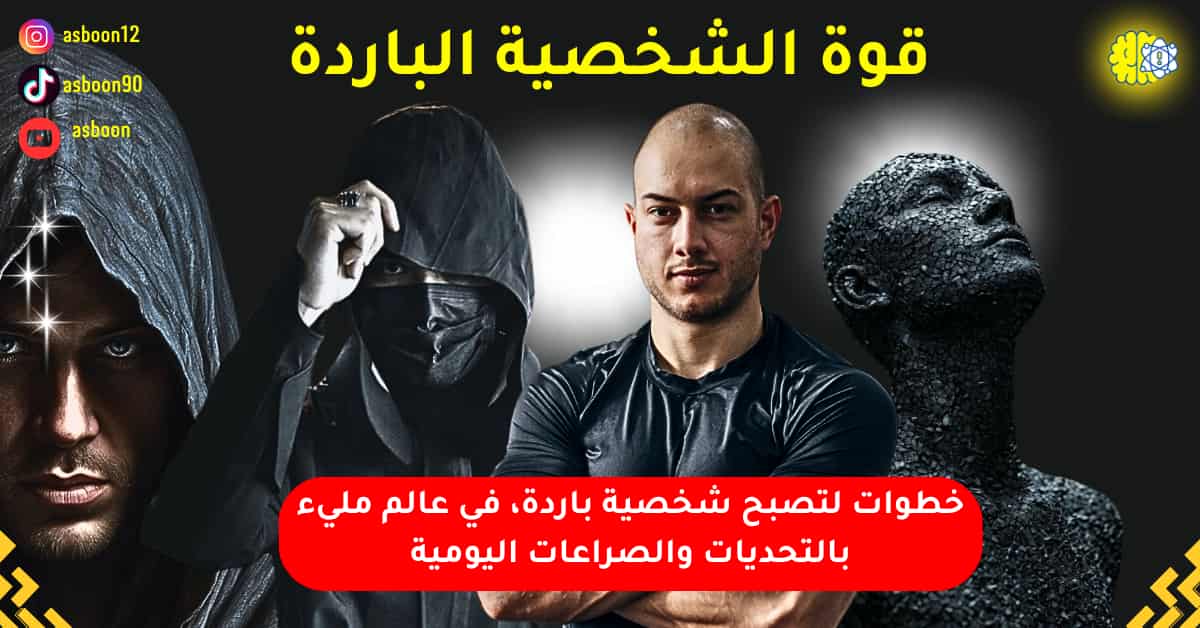 خطوات فعالة لكي تصبح شخصية باردة