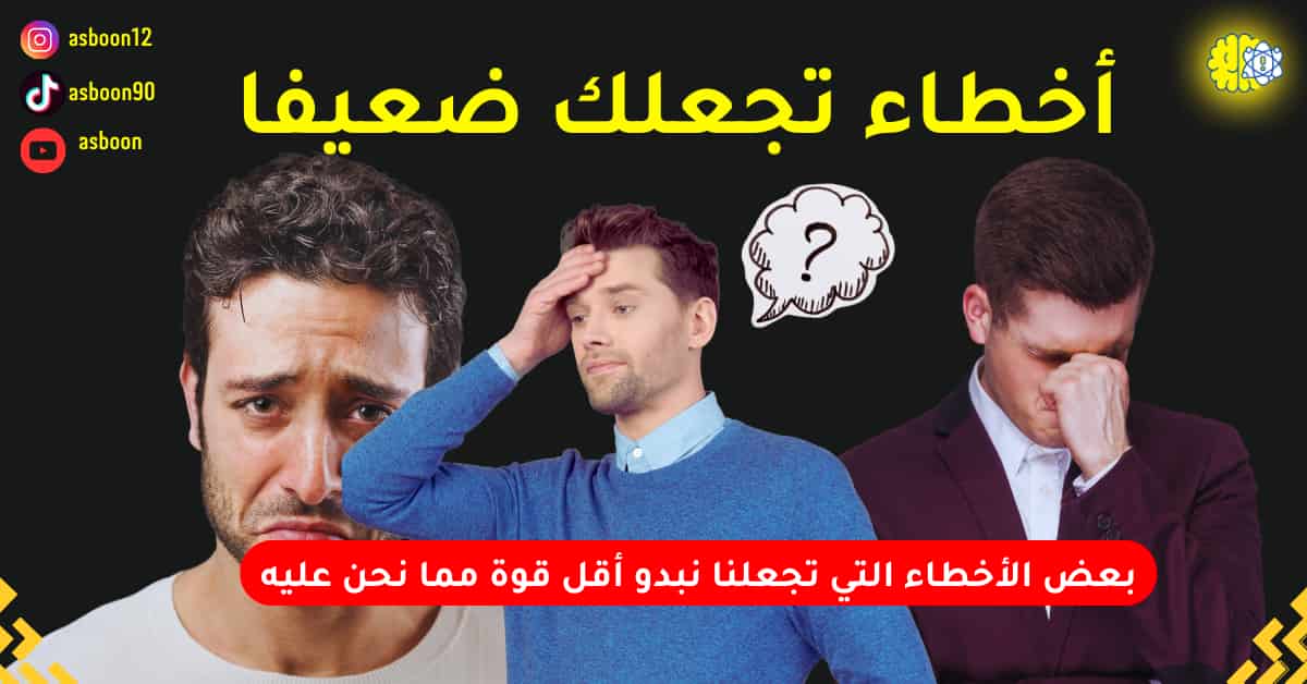 أخطاء تجعلك تبدو ضعيفًا دون أن تدرك