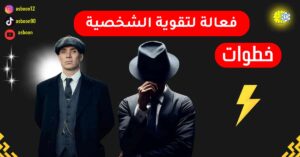 خطوات فعالة لتقوية الشخصية