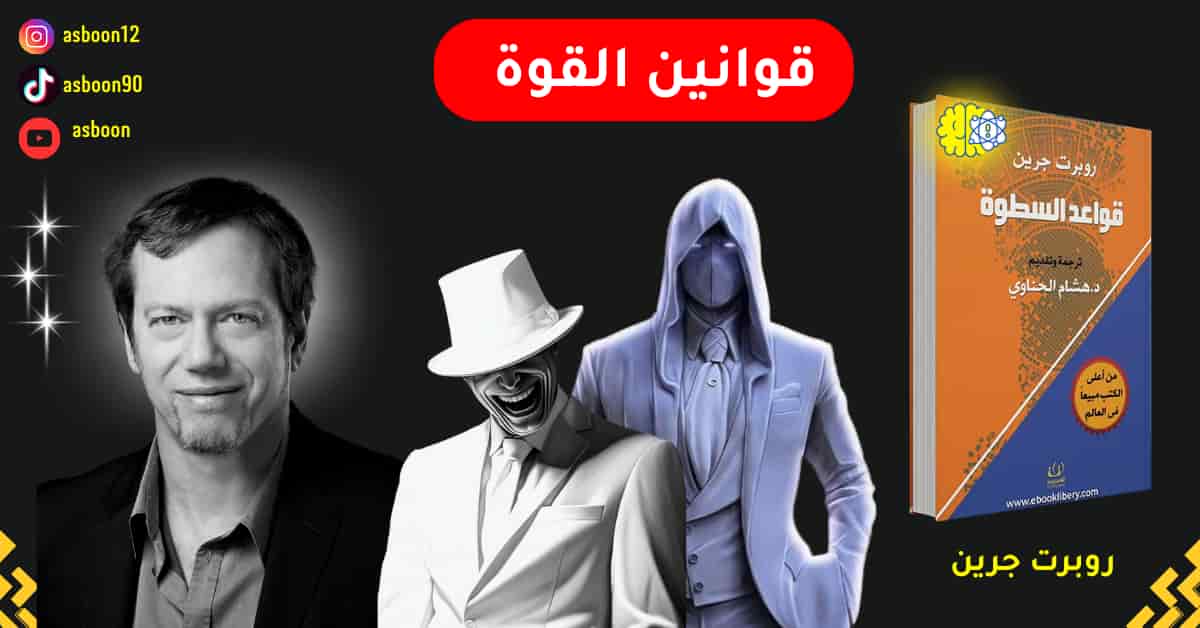 5 قوانين للقوة مهمة من أجل تطوير حياتك وشخصيتك