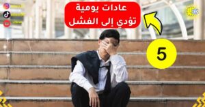 5 عادات يومية يمارسها الأشخاص الفاشلون دون أن يشعروا
