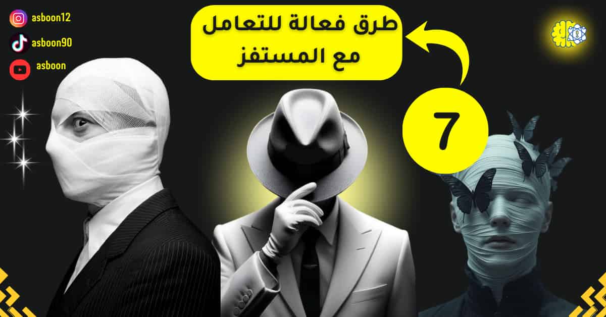 كيف أتعامل مع شخص يتعمد الاستفزاز؟ 7 طرق فعالة للتعامل بذكاء وهدوء