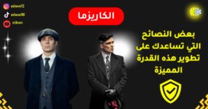 كيف تصبح شخصًا ذو كاريزما؟