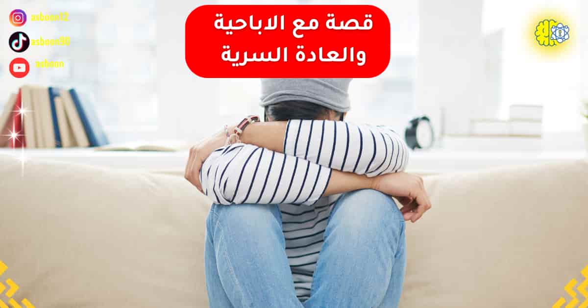 التعافي من إدمان الإباحية والعادة السرية: قصة حقيقية بعد 20 سنة من السقوط