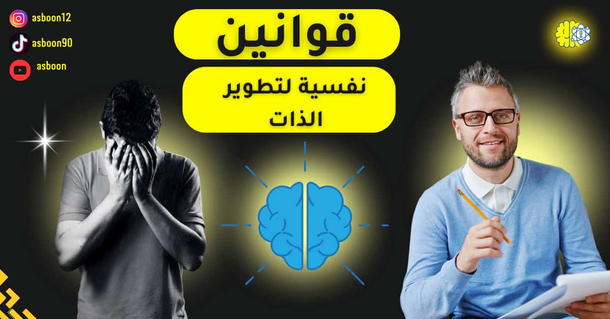 قوانين نفسية لتطوير الذات: دروس لا تُدرّس في المدارس