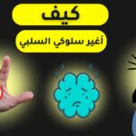 كيفية التخلص من العادات السلبية واستبدالها بعادات إيجابية