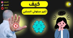 كيفية التخلص من العادات السلبية واستبدالها بعادات إيجابية