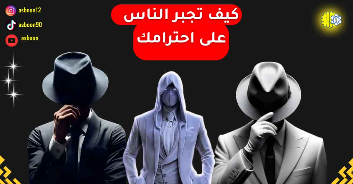 كيف تجبر الناس على احترامك