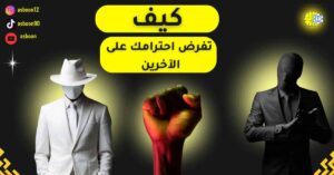 كيف تفرض احترامك على الآخرين؟ خطوات لاكتساب الثقة واحترام الاخرين