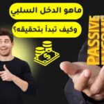 ما هو الدخل السلبي؟ وكيف تبدأ بتحقيقه؟ عن طريق اتباع مجموعة من الخطوات.