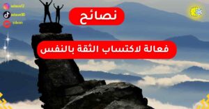 نصائح فعالة لاكتساب الثقة بالنفس والوصول الى شخصية لا تقاوم