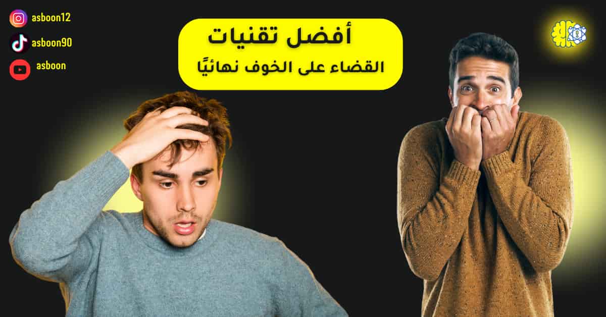 أفضل تقنيات القضاء على الخوف نهائيًا