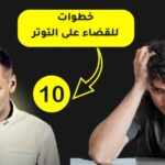 10 خطوات للقضاء على التوتر