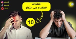 10 خطوات للقضاء على التوتر