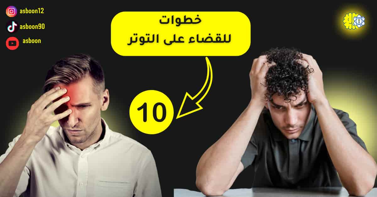 10 خطوات للقضاء على التوتر