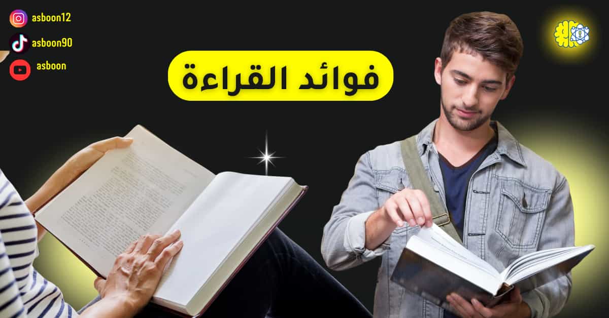 فوائد القراءة