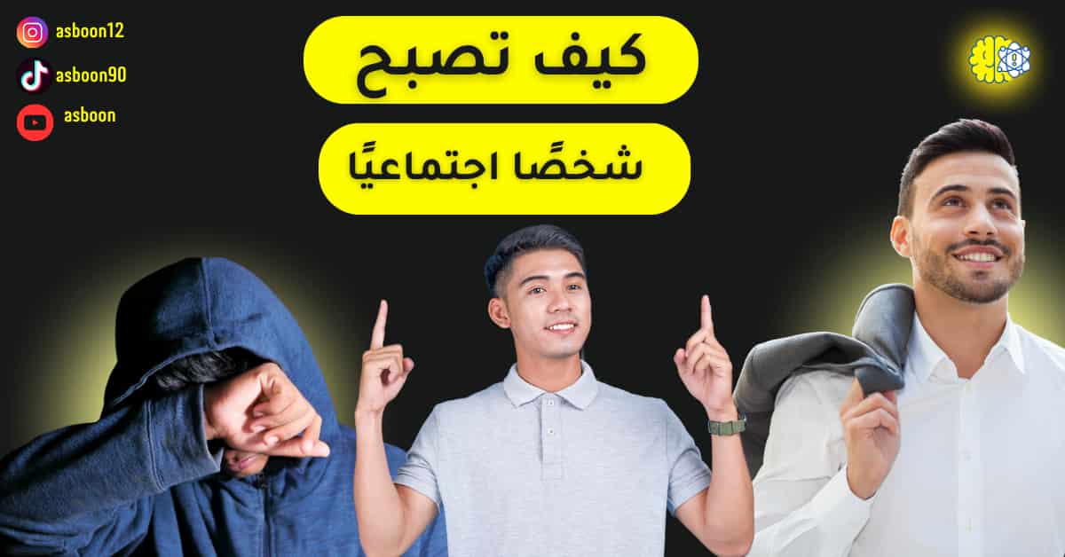 مهارات التواصل الاجتماعي ،كيف تصبح شخصًا اجتماعيًا؟ دليل شامل للتحول من الانطواء إلى التفاعل بثقة