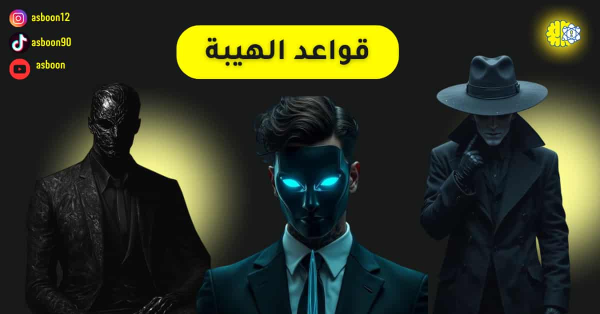 قواعد الهيبة: 10 أسرار لتفرض احترامك دون أن تتكلم