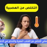 التخلص من العصبية