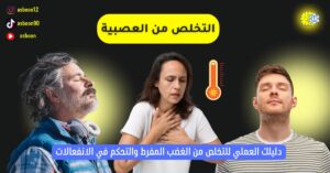 التخلص من العصبية