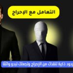 ردود ذكية للخروج من المواقف المحرجة