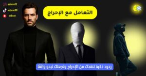 ردود ذكية للخروج من المواقف المحرجة