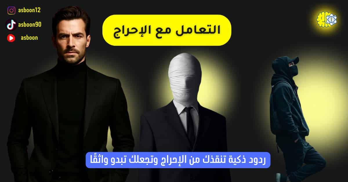 ردود ذكية للخروج من المواقف المحرجة