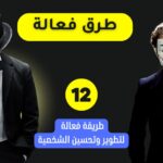 طرق فعالة لتطوير وتحسين الشخصية