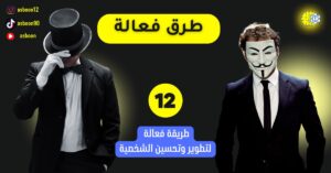 طرق فعالة لتطوير وتحسين الشخصية