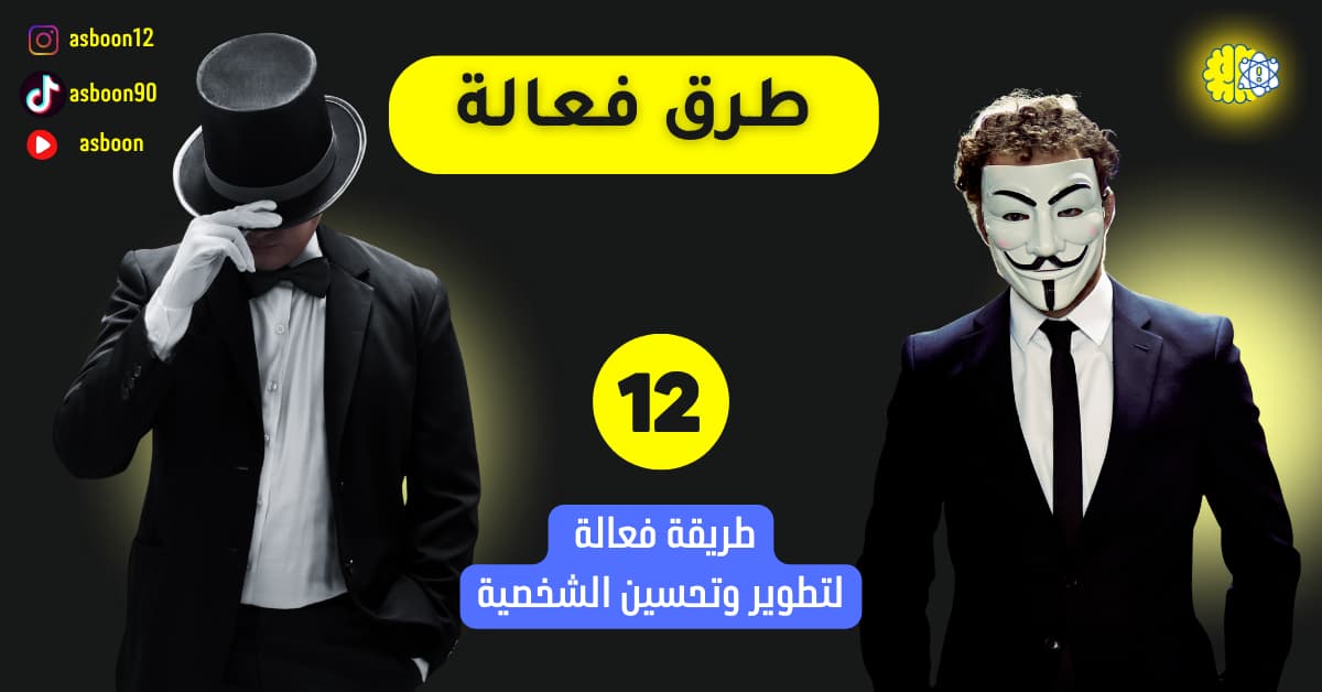 طرق فعالة لتطوير وتحسين الشخصية