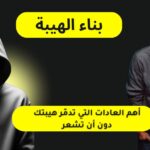 أهم العادات التي تدمر الهيبة دون أن تشعر