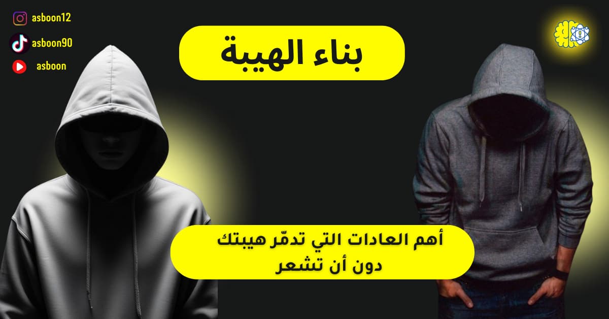 أهم العادات التي تدمر الهيبة دون أن تشعر