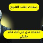 صفات القائد الناجح