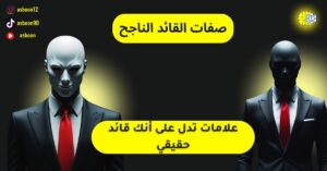 صفات القائد الناجح