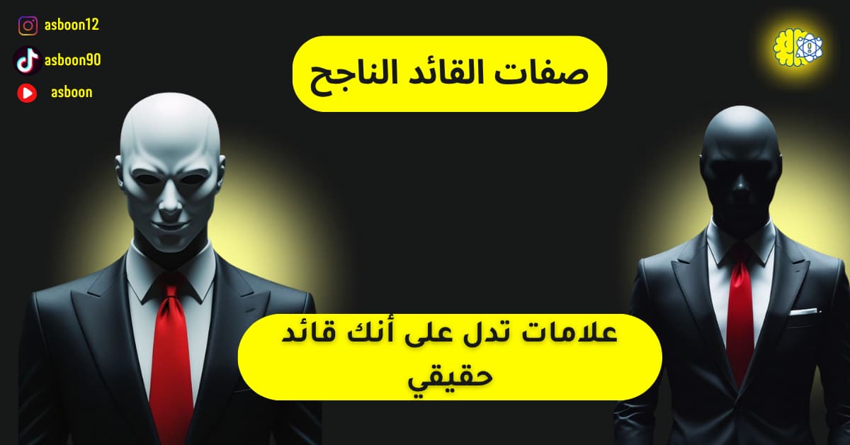 صفات القائد الناجح