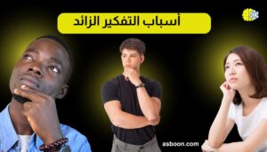 أسباب التفكير الزائد