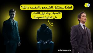 لماذا يُستغل الشخص الطيب