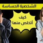 كيف اتخلص من الشخصية الحساسة
