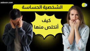 كيف اتخلص من الشخصية الحساسة