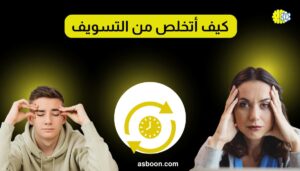 كيف أتخلص من التسويف