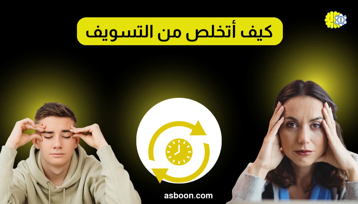 كيف أتخلص من التسويف