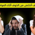 كيف أتخلص من الخوف أثناء المواجهة