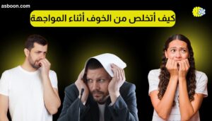 كيف أتخلص من الخوف أثناء المواجهة