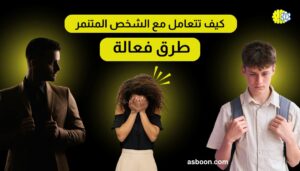 كيف تتعامل مع الشخص المتنمر