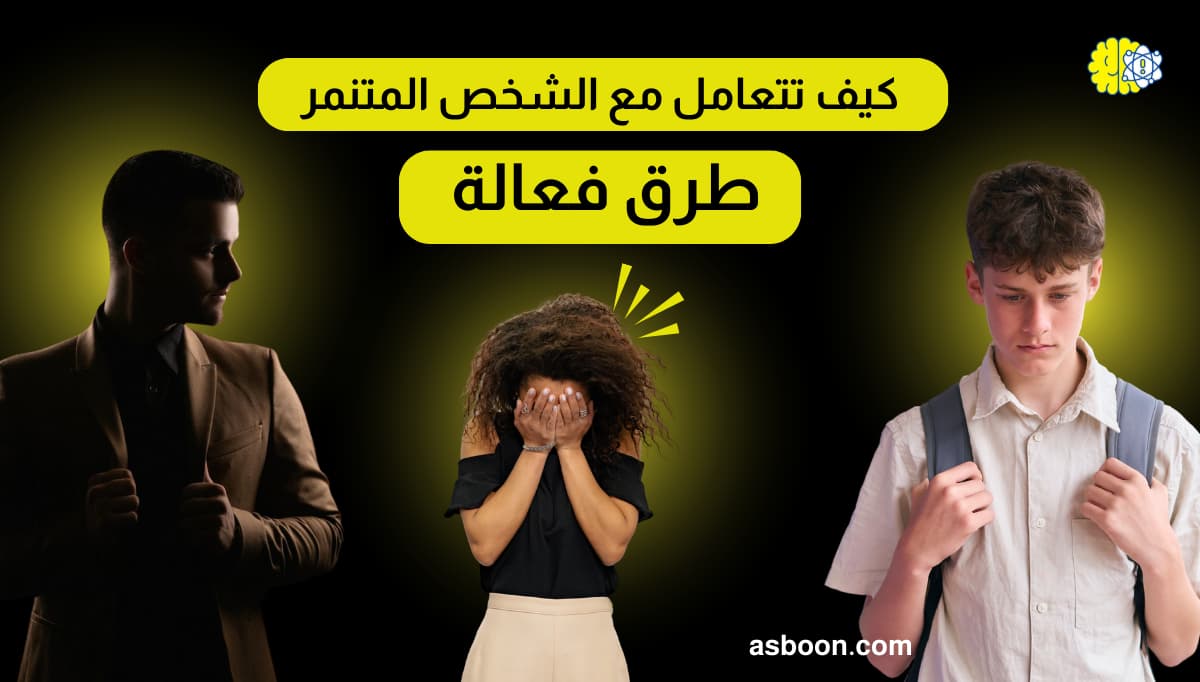 كيف تتعامل مع الشخص المتنمر