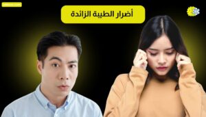 أضرار الطيبة الزائدة