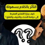 التأثر بالكلام بسهولة