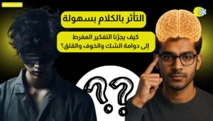 التأثر بالكلام بسهولة
