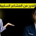 التحرر من المشاعر السلبية